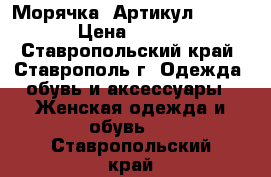  “Морячка“	 Артикул:  A2091	 › Цена ­ 1 650 - Ставропольский край, Ставрополь г. Одежда, обувь и аксессуары » Женская одежда и обувь   . Ставропольский край